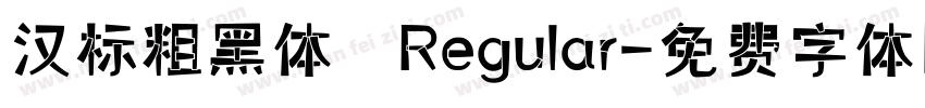 汉标粗黑体 Regular字体转换